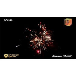 Фейерверк ОС6320 Феникс (0,8" х 25)
