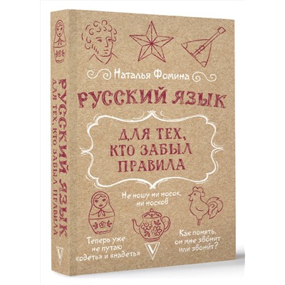 АСТ Наталья Фомина "Русский язык для тех, кто забыл правила"