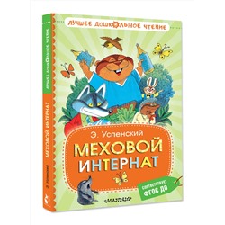 АСТ Успенский Э.Н. "Меховой интернат"