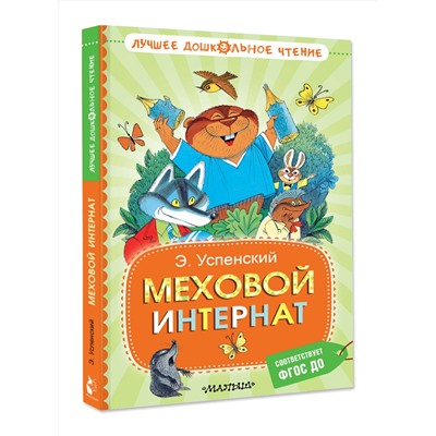 АСТ Успенский Э.Н. "Меховой интернат"