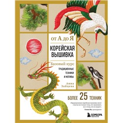 Эксмо Анна Зайцева "Корейская вышивка от А до Я. Базовый курс. Традиционные техники и мотивы. Более 25 техник"