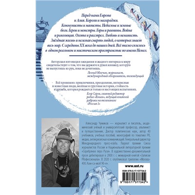 374149 АСТ Александр Чумиков "Непал. Винтажный роман"