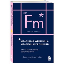Эксмо Даниэла Фломенбом "Желанная женщина, желающая женщина. Как раскрыть свою сексуальность (карманный формат)"