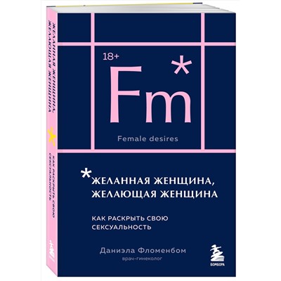 Эксмо Даниэла Фломенбом "Желанная женщина, желающая женщина. Как раскрыть свою сексуальность (карманный формат)"
