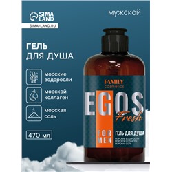 Гель для душа мужской EGOS for men Fresh, 470 мл