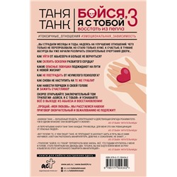 АСТ Танк Таня "Бойся, я с тобой 3. Страшная книга о роковых и неотразимых. Восстать из пепла"