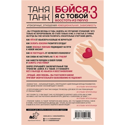 АСТ Танк Таня "Бойся, я с тобой 3. Страшная книга о роковых и неотразимых. Восстать из пепла"