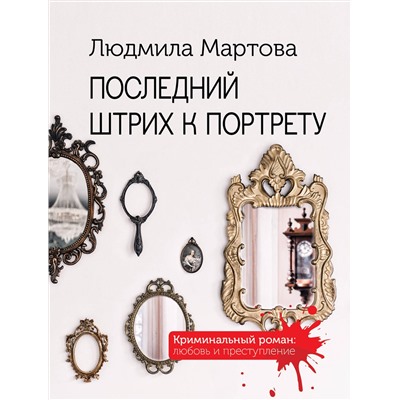 Эксмо Людмила Мартова "Последний штрих к портрету"