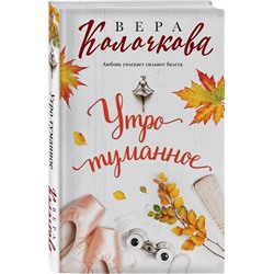 Эксмо Вера Колочкова "Утро туманное"