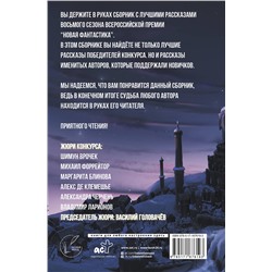 АСТ В. Головачев "Новая фантастика 2024. Антология #8"