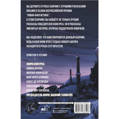 445427 АСТ В. Головачев "Новая фантастика 2024. Антология #8"