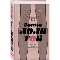 Эксмо Элиссон Вуд "Быть Лолитой"