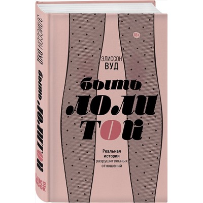 Эксмо Элиссон Вуд "Быть Лолитой"