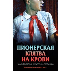 Эксмо Эльвира Смелик, Екатерина Горбунова "Пионерская клятва на крови"