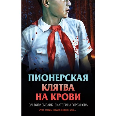 Эксмо Эльвира Смелик, Екатерина Горбунова "Пионерская клятва на крови"