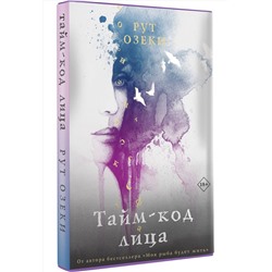 АСТ Рут Озеки "Тайм-код лица"