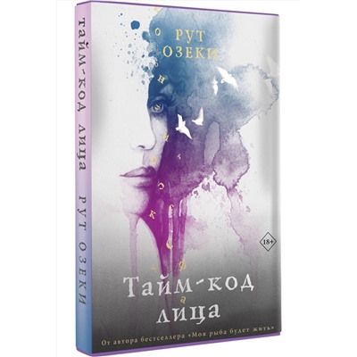 АСТ Рут Озеки "Тайм-код лица"