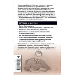 Эксмо Николай Стариков "Сталин. Вспоминаем вместе"