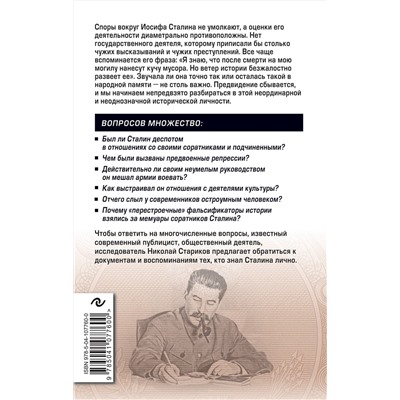 345290 Эксмо Николай Стариков "Сталин. Вспоминаем вместе"