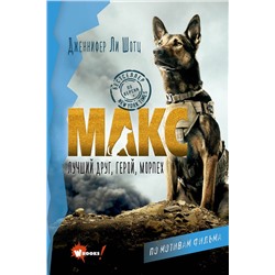 АСТ Дженнифер Ли Шотц "Макс. Лучший друг, герой, морпех"