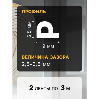 Уплотнитель резиновый ТУНДРА, профиль Р, размер 5.5×9 мм, белый, в упаковке 6 м