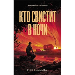 АСТ Грег Вудланд "Кто свистит в ночи"