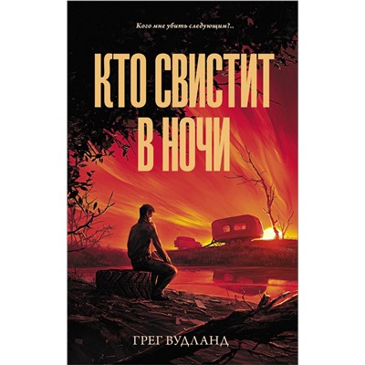 АСТ Грег Вудланд "Кто свистит в ночи"