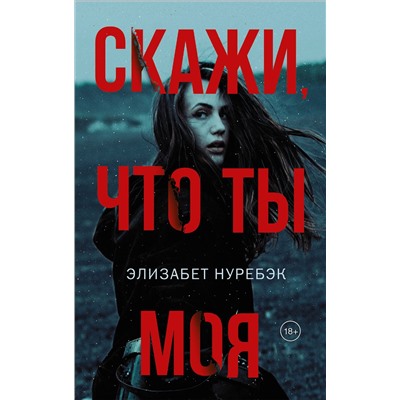 АСТ Элизабет Нуребэк "Скажи, что ты моя"