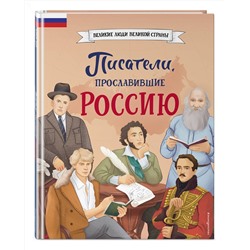Эксмо Наталия Лалабекова "Писатели, прославившие Россию"