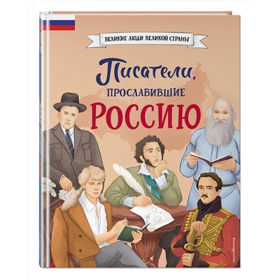 Эксмо Наталия Лалабекова "Писатели, прославившие Россию"