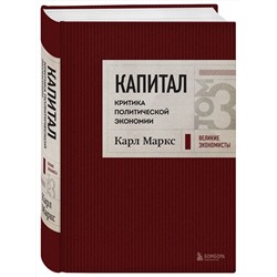 Эксмо Карл Маркс "Капитал: критика политической экономии. Том 3 Бордовый"