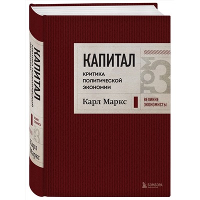 Эксмо Карл Маркс "Капитал: критика политической экономии. Том 3 Бордовый"