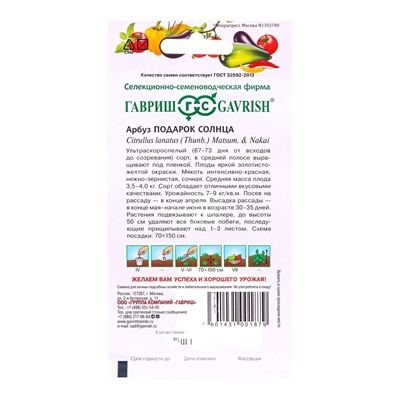 Семена Арбуз «Подарок солнца», 5 шт., ультраскороспелый, «Гавриш»