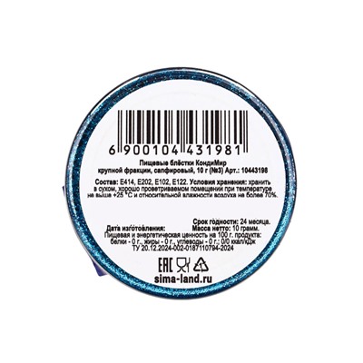 Блёстки пищевые КондиМир крупной фракции, сапфировые, 10 г