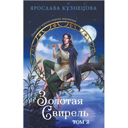 Эксмо Ярослава Кузнецова "Золотая свирель. Том 2"