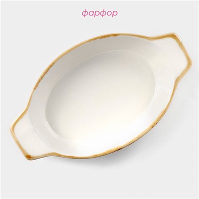 Форма для запекания Доляна Organic Gold, 500 мл, 22×13×4.5 см, овальная, фарфор, белое