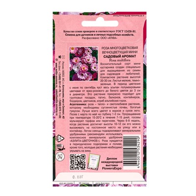 Семена цветов Роза Садовый аромат многоцветковая А/З Мн, Ц/П,0,03 г