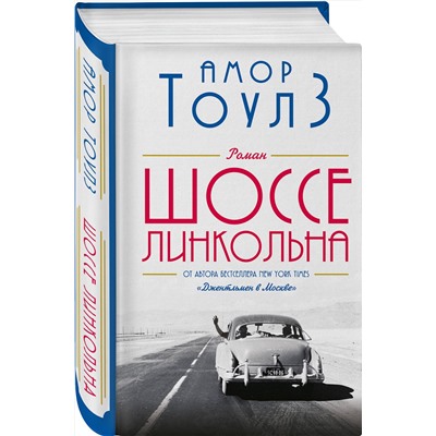 Эксмо Амор Тоулз "Шоссе Линкольна"