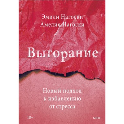 Эксмо Эмили Нагоски, Амелия Нагоски "Выгорание. Новый подход к избавлению от стресса"