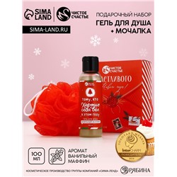 Новогодний подарочный набор косметики «Счастливого праздника», гель для душа 100 мл и мочалка для тела, Чистое счастье