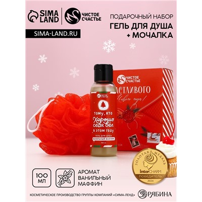 Новогодний подарочный набор косметики «Счастливого праздника», гель для душа 100 мл и мочалка для тела, Чистое счастье