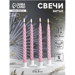 Набор свечей витых, 2.3×24.5 см, 5 ч, 50 г, 4 шт., светло-розовый