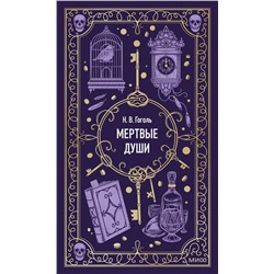 500214 Эксмо Николай Гоголь "Мертвые души. Вечные истории"