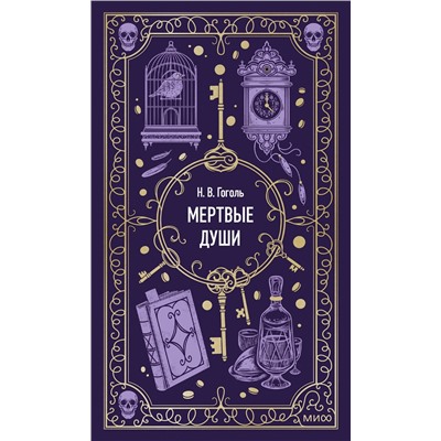 500214 Эксмо Николай Гоголь "Мертвые души. Вечные истории"