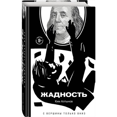 Эксмо Ким Алтынов "Жадность"