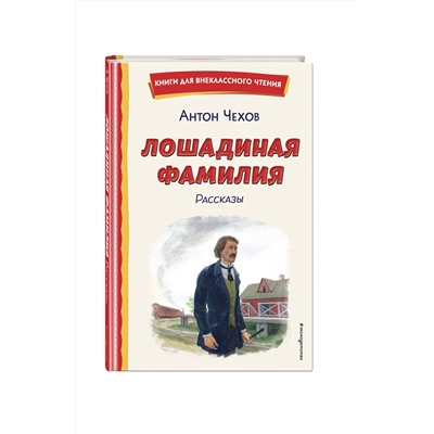 Эксмо Антон Чехов "Лошадиная фамилия. Рассказы (ил. С. Ярового)"