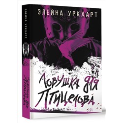АСТ Элейна Уркхарт "Ловушка для птицелова"