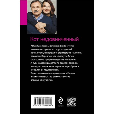 Эксмо Анна и Сергей Литвиновы "Кот недовинченный"
