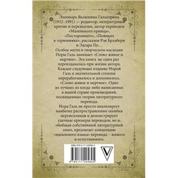 АСТ Нора Галь "Слово живое и мертвое"