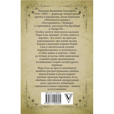 АСТ Нора Галь "Слово живое и мертвое"